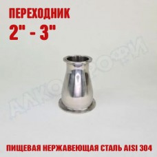 Переходник кламп-кламп 2" - 3"