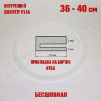 Прокладка для куба с внутр. диам. 36-40см 37-70л