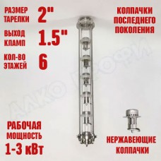 Колпачковая колонна (флейта) 1,5" нержавеющая 6 этажей