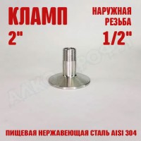 Переходник кламп-резьба 2" НР 1/2"
