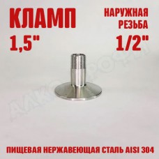 Переходник кламп-резьба 1,5" НР 1/2"
