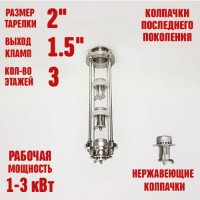 Колпачковая колонна (флейта) 1,5" нержавеющая 3 этажа