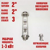 Колпачковая колонна (флейта) 2" нержавеющая 3 этажа