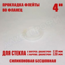 Прокладка флейты во фланец 4"