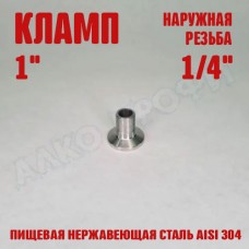 Переходник кламп-резьба 1" НР 1/4 Переходник кламп-резьба 1" НР 1/4