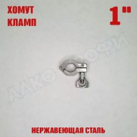 Хомут (кламп) 1"