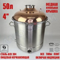 Куб перегонный ЛЮКС 50л с медной крышкой 4"
