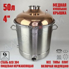 Куб перегонный ЛЮКС 50л с медной крышкой 4" Куб перегонный ЛЮКС 50л с медной крышкой 4"