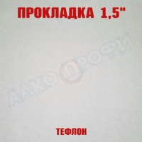 Прокладка тефлоновая 1,5"