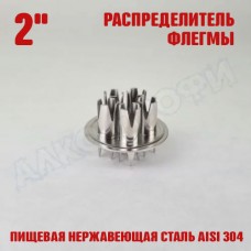 Распределитель флегмы (узел орошения) 2"