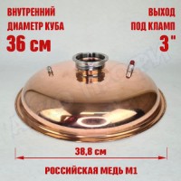 Крышка купольная медная для куба с внутр.диам. 36см 3"