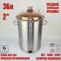 Куб перегонный ЛЮКС 36л с медной крышкой 2"
