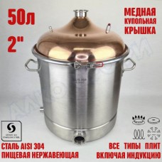Куб перегонный ЛЮКС 50л с медной крышкой 2" Куб перегонный ЛЮКС 50л с медной крышкой 2"