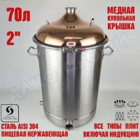 Куб перегонный ЛЮКС 70л с медной крышкой 2"