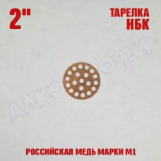 Тарелка НБК 2" медная Тарелка НБК 2" медная
