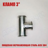 Тройник кламп-кламп 3"