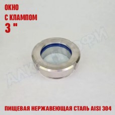 Смотровое окно с клампом 3" Смотровое окно с клампом 3"