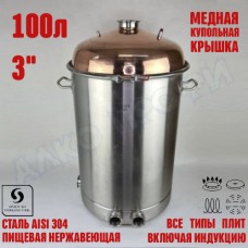 Куб перегонный ЛЮКС 100л с медной крышкой 3" Куб перегонный ЛЮКС 100л с медной крышкой 3"