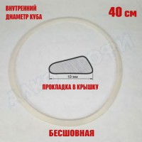 Прокладка в крышку для куба ЛЮКС с внутр. диам. 40см